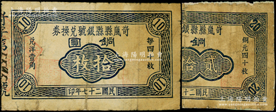 民國二十七年（1938年）岢嵐縣縣銀號兌換券銅圓拾枚、貳拾枚共2種不同，在《民國山西紙幣》一書中均被列為革命根據(jù)地貨幣；俞建國律師藏品，其中1枚背有貼補，六至七成新