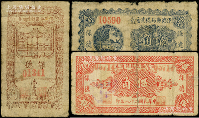 民國二十八年（1939年）保德縣銀號流通券壹角、貳角、伍角共3枚全套，在《民國山西紙幣》一書中均被列為革命根據(jù)地貨幣；俞建國律師藏品，其中1枚背有貼補，七成新