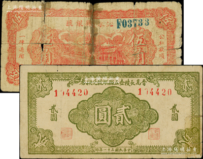 山西晉東南解放區(qū)紙幣2種，詳分：沁水縣銀號1939年紅色伍角，單字軌，屬稀見品種，唯惜背有貼補；晉高長陵壺五縣銀號兌換券1942年貳圓，右下角有貼補；俞建國律師藏品，六至七成新