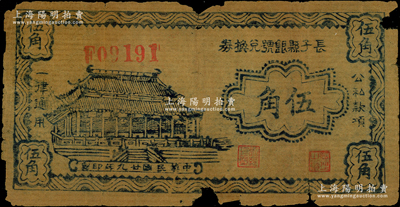 民國廿九年（1940年）長子縣銀號兌換券伍角，薄紙油印版，背蓋“長子縣政府印”關(guān)防，屬山西晉東南解放區(qū)紙幣；俞建國律師藏品，罕見，原票六成新（注：陽明曾在2018年秋拍徐楓先生舊藏專場中拍過1枚，其成交價高達36800元。）