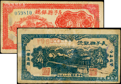 長子縣銀號1939年藍色叁角、1940年紅色貳角共2枚不同，其中叁角券背有英文簽名；俞建國律師藏品，邊有小修，七至八成新