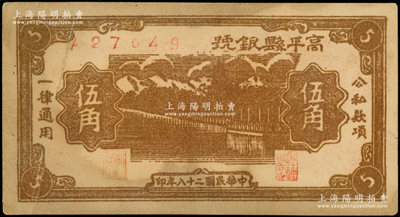 民國二十八年（1939年）高平縣銀號伍角，山西晉東南解放區(qū)紙幣；俞建國律師藏品，原票八成新