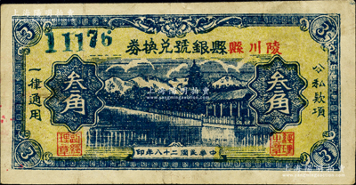 民國二十八年（1939年）陵川縣縣銀號兌換券叁角，山西晉東南解放區(qū)紙幣；俞建國律師藏品，罕見，原票八成新