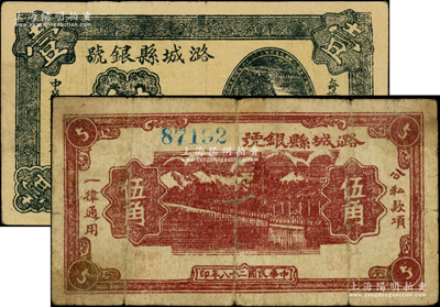 潞城縣銀號1938年壹角、1939年伍角共2枚不同，其中伍角屬藍色號碼券（注：所見號碼共分紅色、藍色、紫色3種），山西晉東南解放區(qū)紙幣；俞建國律師藏品，原票七至八成新