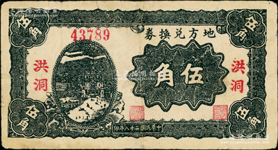民國二十八年（1939年）地方兌換券伍角，“洪洞”地名，山西解放區(qū)紙幣，由戰(zhàn)斗出版社印制；俞建國律師藏品，少見，邊有小修，七五成新