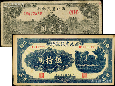 西北農(nóng)民銀行紙幣2種，詳分：1943年藍色城樓圖伍拾圓，圓體號碼7位數(shù)券；1947年黑色長城圖壹萬圓；俞建國律師藏品，原票七至未折九成新