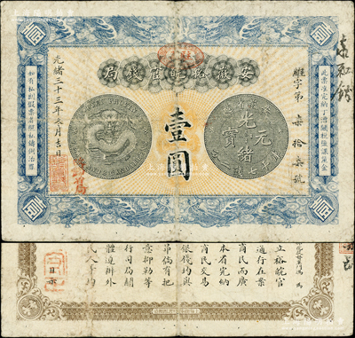 光緒三十三年（1907年）安徽裕皖官錢局壹圓，加蓋“駐蕪”（即蕪湖）地名圓戳和“改歸省局”字樣；柏文先生藏品，原票七五成新