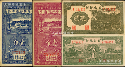 區(qū)票4種，詳分：冀南銀行1939年貳圓、綠色伍圓；晉察冀邊區(qū)第七行政區(qū)合作社流通券1941年藍色壹角（6位號）、紫色壹角（豹子號）；俞建國律師藏品，上佳品相，未折九至九五成新