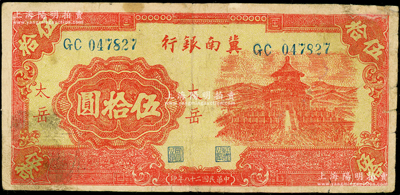 民國二十八年（1939年）冀南銀行紅色天壇圖伍拾圓，“太岳”地名，此種地名券存世極為罕見；俞建國律師藏品，右上角有小修，七五成新
