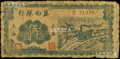 民國三十四年（1945年）冀南銀行藍色火車圖伍拾圓，“太岳”地名，此種地名券極為少見；俞建國律師藏品，邊有老式貼補，近七成新