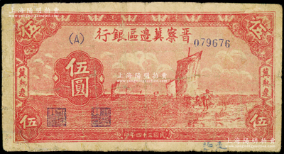 民國三十四年（1945年）晉察冀邊區(qū)銀行帆船圖伍圓，冀熱遼地名；俞建國律師藏品，少見，有修補，七成新
