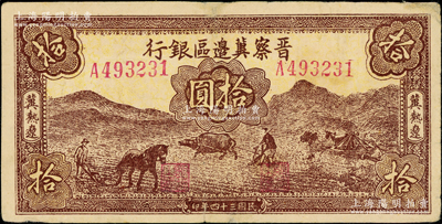 民國三十四年（1945年）晉察冀邊區(qū)銀行棕色耕地圖拾圓，冀熱遼地名；俞建國律師藏品，邊微有老式小貼痕，近八成新