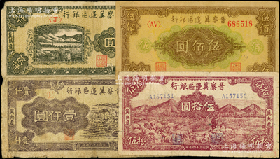晉察冀邊區(qū)銀行紙幣4種，詳分：1945年“冀熱遼”山前牧羊圖伍拾圓，1946年花紋圖伍佰圓，1947年“冀熱遼”壹仟圓、貳仟圓；俞建國律師藏品，六至八成新，敬請預(yù)覽