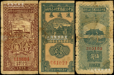 晉察冀區(qū)票3種，詳分：冀中區(qū)武強縣農(nóng)村合作社流通券1939年壹角；冀中區(qū)獻縣農(nóng)村合作社流通券1940年貳角；冀中區(qū)徐水縣農(nóng)村合作社流通券1940年綠色太和殿伍角；俞建國律師藏品，其中1枚背有貼紙，五至七成新，敬請預(yù)覽