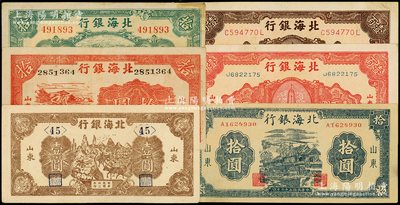 北海銀行山東地名券6種，詳分：1943年趕騾壹圓短號，1945年紅鋤地拾圓（大字水?。?、綠海濱汽車拾圓（大字水?。?、藍黑房屋拾圓，1946年紀(jì)念塔紅色壹百圓、棕色壹百圓；俞建國律師藏品，八至九五成新