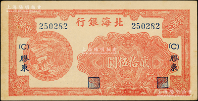 民國三十四年（1945年）北海銀行紅色割麥圖貳拾伍圓，膠東地名，加印（C）字版；俞建國律師藏品，近九成新