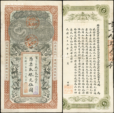 光緒丁未年（1907年）安徽裕皖官錢局銀元伍圓，育字號，加蓋兩處“駐和裕皖分局”（和州）地名圓戳，背面告示文字極為清晰；柏文先生藏品，八成新