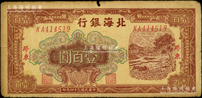 民國三十四年（1945年）北海銀行棕色牛耕地圖壹百圓，膠東地名；此品種多見老假票，而真券則存世稀少；俞建國律師藏品，原票七成新