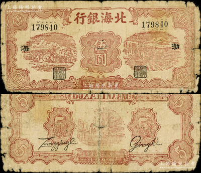 民國三十二年（1943年）北海銀行棕色運土與打水圖伍圓，渤海地名；俞建國律師藏品，少見，原票近七成新