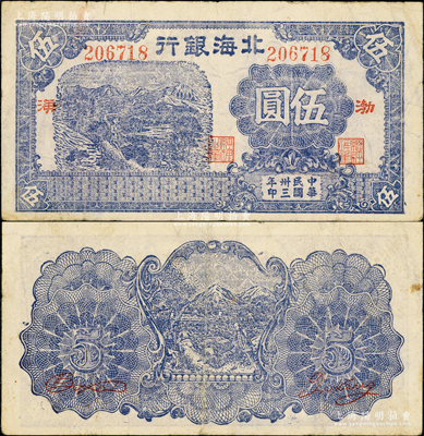 民國卅三年（1944年）北海銀行藍色山邊農(nóng)夫行走圖伍圓，渤海地名；俞建國律師藏品，罕見，原票八成新