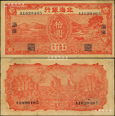 民國卅三年（1944年）北海銀行紅色田野與牛耕地圖拾圓，渤海地名；俞建國律師藏品，罕見，邊有微修，八成新