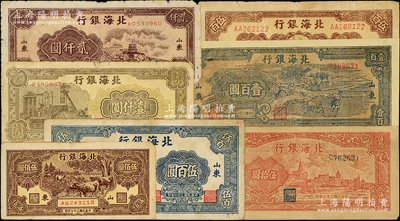 北海銀行山東券7種，詳分：1946年藍牛耕地壹百圓，1947年外灘圖伍拾圓、秋收圖伍百圓、公路汽車伍百圓，1948年牧牛圖伍佰圓、礦車壹仟圓、萬壽山貳仟圓；俞建國律師藏品，其中1枚有修補，七至八成新，敬請預(yù)覽
