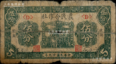 民國廿九年（1940年）萊蕪農(nóng)民合作社伍分，屬該合作社系列之最難找品種；山東解放區(qū)紙幣，后由北海銀行魯中分行收回；俞建國律師藏品，罕見，原票六成新