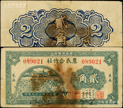 民國二十九年（1940年）萊蕪農(nóng)民合作社貳角，屬山東解放區(qū)紙幣，后由北海銀行魯中分行收回；俞建國律師藏品，少見，原票七成新