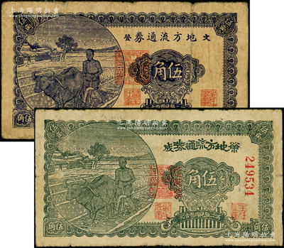 民國三十年（1941年）榮成地方流通券伍角、文登地方流通券伍角共2枚不同，膠東解放區(qū)發(fā)行，用于彌補北海銀行輔幣券之不足；俞建國律師藏品，原票七成新