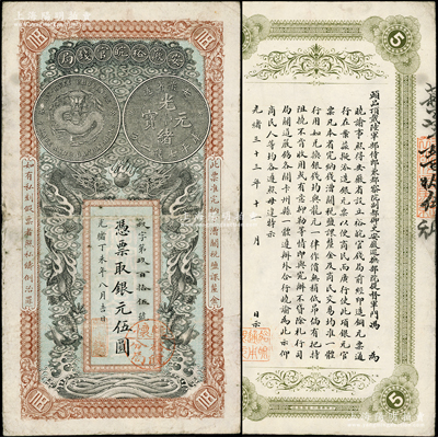 光緒丁未年（1907年）安徽裕皖官錢局銀元伍圓，菽字號，加蓋“駐懷裕皖分局”（懷遠）地名圓戳，背面告示文字極為清晰；柏文先生藏品，八成新