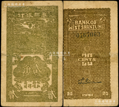 民國三十年（1941年）魯西銀行黃褐色農(nóng)夫鋤地圖貳角，俞建國律師藏品，背面邊側(cè)有老式小貼痕，七五成新