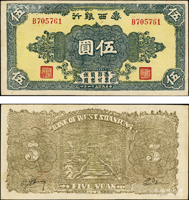 民國三十一年（1942年）魯西銀行伍圓，B字軌，背為淺棕色印刷，此種顏色券存世少見；俞建國律師藏品，上佳品相，近九成新