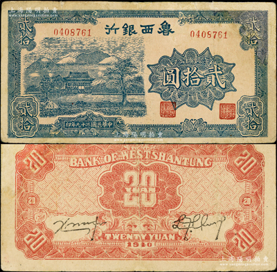 民國二十九年（1940年）魯西銀行藍色山水房屋圖貳拾圓，俞建國律師藏品，微有小修，近八成新