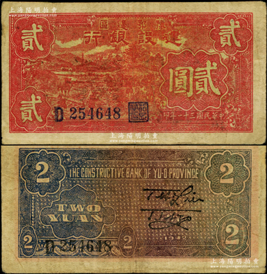 民國三十一年（1942年）豫鄂邊區建設銀行紅色田野山景圖貳圓，屬新四軍第五師李先念部領導的中共豫鄂邊區貨幣；俞建國律師藏品，少見且已屬較佳品相，原票七五成新