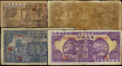 豫鄂邊區建設銀行抗幣4種，詳分：1942年工廠圖拾圓、“襄河”地名拾圓（少見），1944年伍拾圓加（經）字、壹佰圓；俞建國律師藏品，其中2枚有修補，六至七成新，敬請預覽