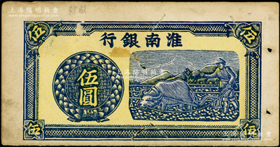 淮南銀行（1942年）牛耕地圖伍圓，木刻版單面試印票，其圖案左下處有A版銘；俞建國律師藏品，少見，未折八成新，敬請預覽