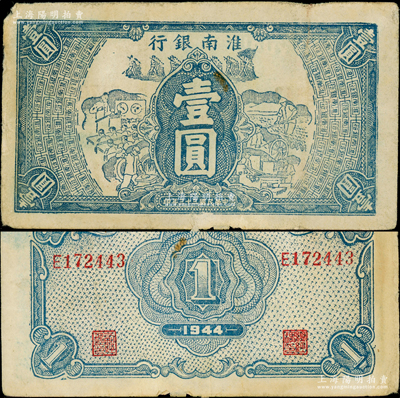 民國三十三年（1944年）淮南銀行藍色工農兵學圖壹圓，淮南蘇皖邊區新四軍抗幣；俞建國律師藏品，少見，原票七五成新