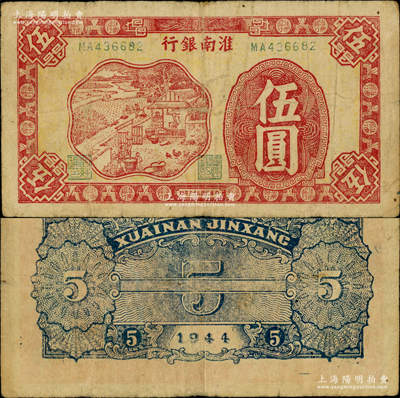 民國三十三年（1944年）淮南銀行紅色農作圖伍圓，雙字軌小號碼券，背印藍色花紋（注：藍色券稀見，另有背印棕色者），屬淮南蘇皖邊區新四軍抗幣；俞建國律師藏品，少見，原票七五成新