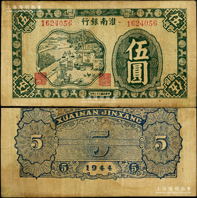 民國三十三年（1944年）淮南銀行綠色農作圖伍圓，淮南蘇皖邊區新四軍抗幣，此種顏色券存世稀見；俞建國律師藏品，原票七五成新