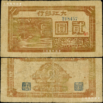 民國三十四年（1945年）大江銀行木刻版貳圓，土黃色石橋圖，正面加印紅色“蚌”字，誠屬新四軍抗幣之珍稀品種；俞建國律師藏品，原票七五成新