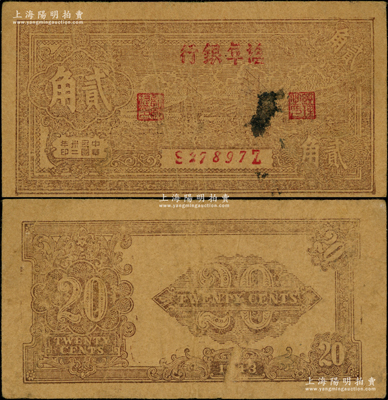 民國卅二年（1943年）鹽阜銀行帆船圖貳角，其銀行名稱為小字版，新四軍抗幣之少見品種；俞建國律師藏品，原票七五成新