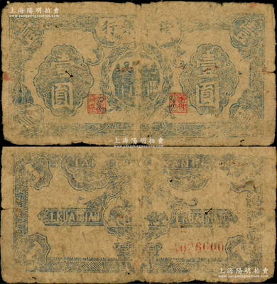 民國三十一年（1942年）鹽阜銀行藍色正中工農兵學商圖壹圓，誠屬新四軍抗幣之珍罕品種，亦屬首度公諸于陽明；俞建國律師藏品，原票七成新（注：陽明之前所拍為左邊工農兵學商圖壹圓）