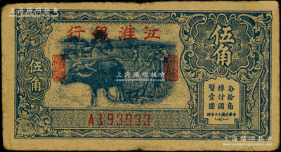 民國三十年（1941年）江淮銀行藍色牛耕地圖伍角，俞建國律師藏品，圖案清晰，原票七五成新