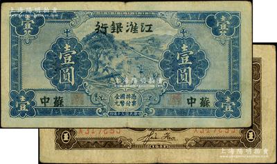 民國三十年（1941年）江淮銀行藍色壹圓，蘇中地名，背面褐色印刷，且有胡服（劉少奇）英文簽名；俞建國律師藏品，原票近八成新