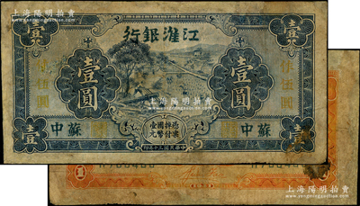 民國三十年（1941年）江淮銀行藍色壹圓改作抗幣伍圓，蘇中地名，背面桔黃色印刷，且有胡服（劉少奇）英文簽名；俞建國律師藏品，有修補，七成新
