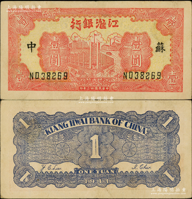 民國卅二年（1943年）江淮銀行紅色樓房工廠壹圓，蘇中地名；俞建國律師藏品，原票八至八五成新