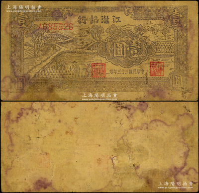 民國三十三年（1944年）江淮銀行插秧圖壹圓，黃蔴紙印制，背面空白，或屬漏?。挥峤▏蓭煵仄凡仄罚僖?，原票七成新，敬請預覽