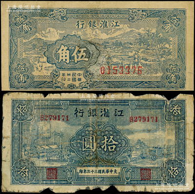 江淮銀行紙幣2種，詳分：1943年藍色鄉村牛耕田圖伍角、1944年藍色紡紗織布與汽車運輸圖拾圓；俞建國律師藏品，有修補或貼補，五至七成新，敬請預覽