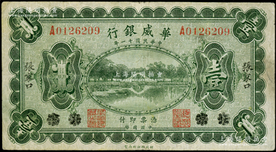 民國十一年（1922年）華威銀行單色版壹圓，北京改張家口地名，乃屬該行紙幣最為罕見品種之一；柏文先生藏品，七五成新