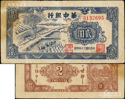 民國三十四年（1945年）華中銀行藍色插秧圖貳圓，單字軌，背面棕色印刷；俞建國律師藏品，原票七成新